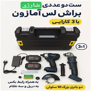 ست دو عددی سه کاره بکس، فرز، دریل براشلس آمازون