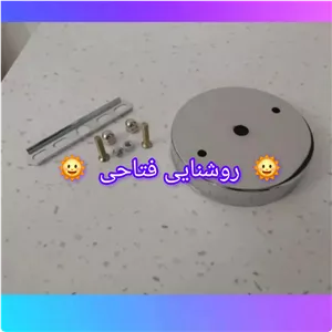 کفی نقره ای کروم سقفی تک شاخه با لوازم کل لوازم لوستر