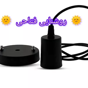 سرپیچ آویز لامپ فلزی غلافی روشنایی فتاحی 