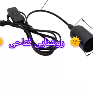 سرپیچ و سیم کلید دار مشکی روشنایی فتاحی