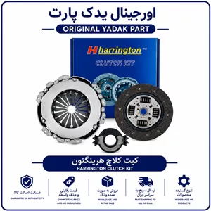 کیت کلاچ مناسب ساینا 215 میلیمتر برند هرینگتون 12ماه گارانتی ✅