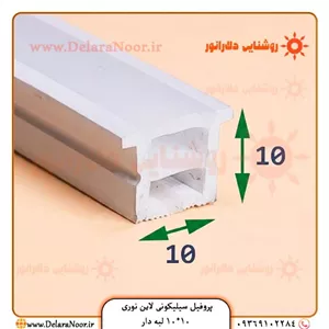 پروفیل سیلیکونی لاین نوری 10*10 لبه دار توکار