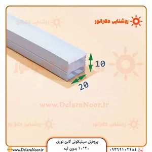 پروفیل سیلیکونی لاین نوری 20*10 بدون لبه روکار