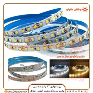 ریسه نواری 12 ولت 2835 سه رنگ ترکیبی (سه سیم)
