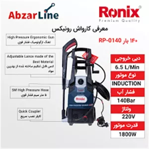 کارواش دینامی رونیکس-RP0140{موتور القایی}