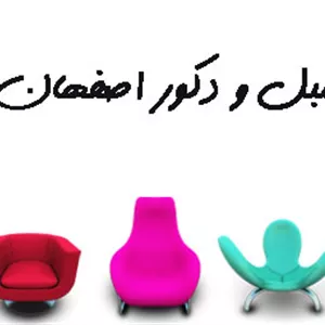 مبل و دکور اصفهان