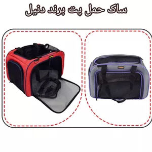 ساک حمل پت دنیل