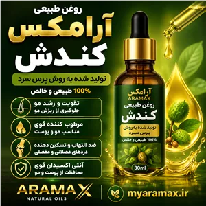 عصاره کندش | تقویت‌کننده مو و کمک به کاهش ریزش