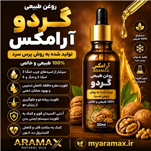 روغن گردو آرامکس؛ سرشار از امگا ۳ و ویتامین E برای تقویت مو و مراقبت از پوست