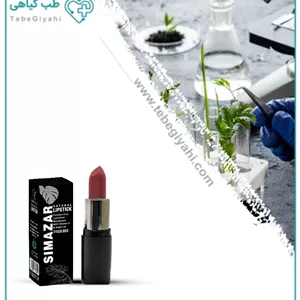رژ لب گیاهی و ارگانیک سیمازر کد۰۱