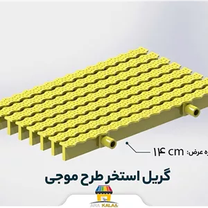 گریل استخر طرح موج 14 سانت ( یک متر طول)