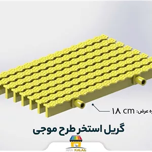 گریل استخر طرح موج 18 سانت ( یک متر طول)