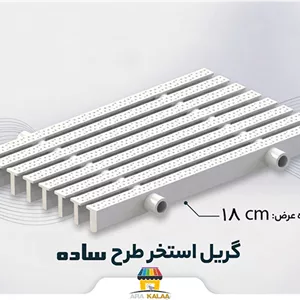 گریل استخر ساده 18 سانت ( یک متر طول )