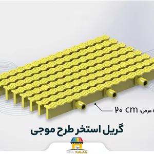 گریل استخر طرح موج 20 سانت ( یک متر طول)