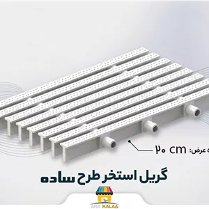 گریل استخر ساده 20 سانت ( یک متر طول)