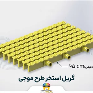 گریل استخر طرح موج 25 سانت ( یک متر طول)
