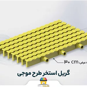 گریل استخر طرح موج 30 سانت ( یک متر طول)