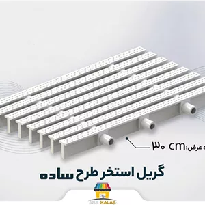 گریل استخر ساده 30 سانت ( 10 متر طول)