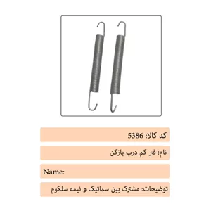 فنر کم درب بازکن درب آسانسور سلکوم پلاس