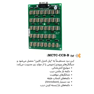 برد MCTC-CCB-B تابلو فرمان آسانسور مونارک