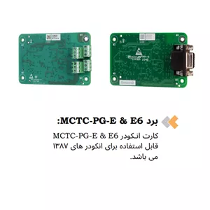برد MCTC-PG-E -E6 تابلو فرمان آسانسور مونارک