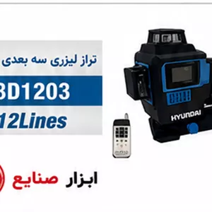 تراز لیزری سه‌بعدی شارژی هیوندای 3D1203