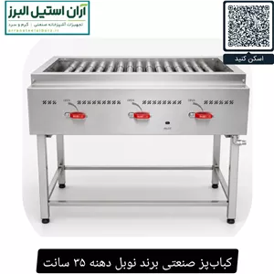 کباب پز صنعتی برند نوبل دهنه ۳۵ سانت