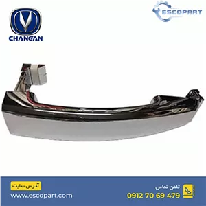 دستگیره بیرونی درب جلو چپ چانگان Cs35