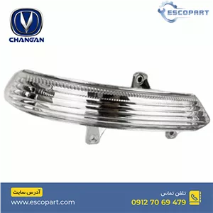 راهنمای روی آینه بغل راست چانگان Cs35