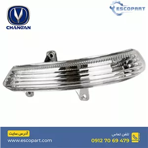 راهنمای روی آینه بغل چپ چانگان Cs35