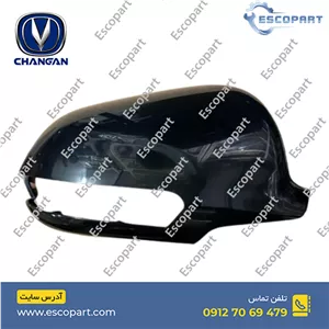 قاب آینه بغل راست چانگان Cs35