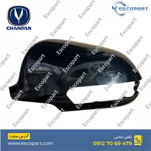 قاب آینه بغل چپ چانگان Cs35