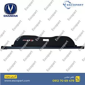 طاقچه ( پرده ) عقب چانگان Cs55 پلاس