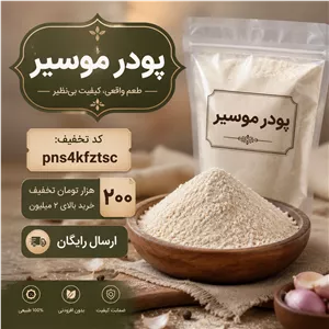 پودر موسیر اصل، چاشنی جادویی ماست و ترشی (1کیلو)