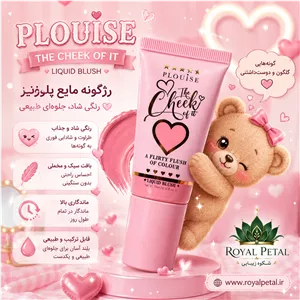 رژگونه مایع پلوییز