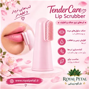 لایه بردار مراقبتی لب تندرکر