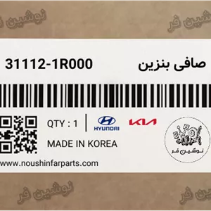 صافی بنزین توسان و سانتافه و اسپورتیج و سورنتو و اکسنت و ریو