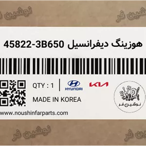 هوزینگ دیفرانسیل توسان و اسپورتیج