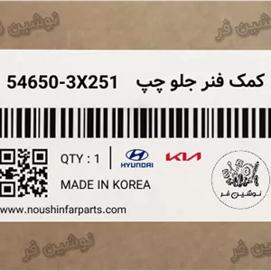 کمک فنر جلو چپ النترا