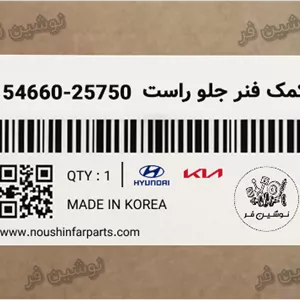 کمک فنر جلو راست ورنا