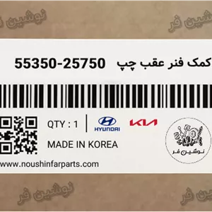 کمک فنر عقب چپ ورنا
