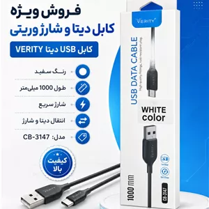فروش ویژه کابل دیتا و شارژ وریتی