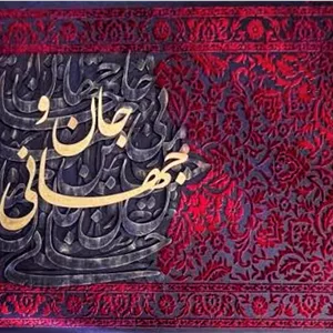 تابلو مخمل کالیگرافی حروف برجسته با ابعاد ۷۰ در ۵۰  با متن جان و جهانی
