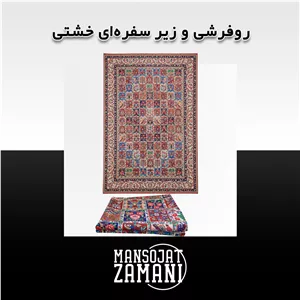روفرشی و زیر سفره‌ای خشتی