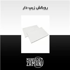 روبالش زیپ دار