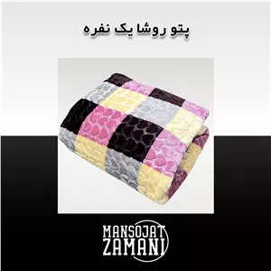 پتو روشا یکنفره