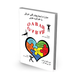 کتاب مبارزه با بیماری های قلبی و عروقی با علم گروه خون