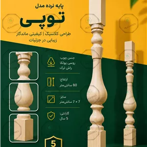 پایه نرده مدل توپی چوب روسی - راش