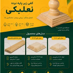 نعلبکی پایه نرده چوب