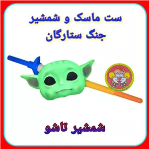 شمشیر نوری و ماسک بی بی یودا - ابزار سرگرمی برای کودکان